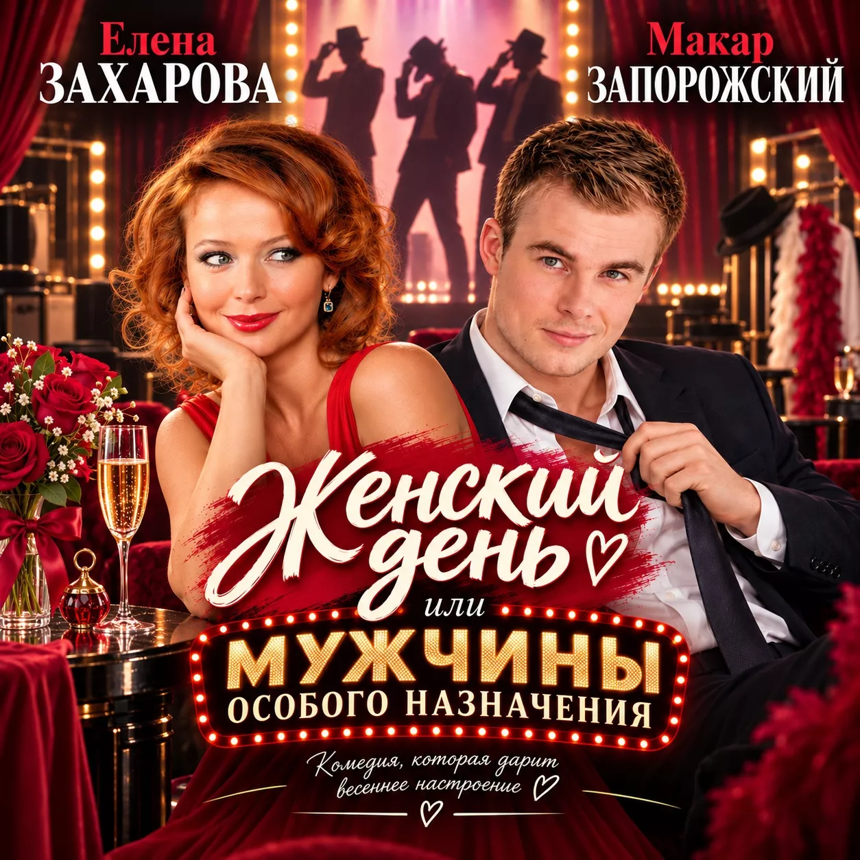 Get Information and buy tickets to Женский день или Мужчины особого назначения. Philadelphia Елена Захарова, Макар Запорожский и др on Teratickets.com