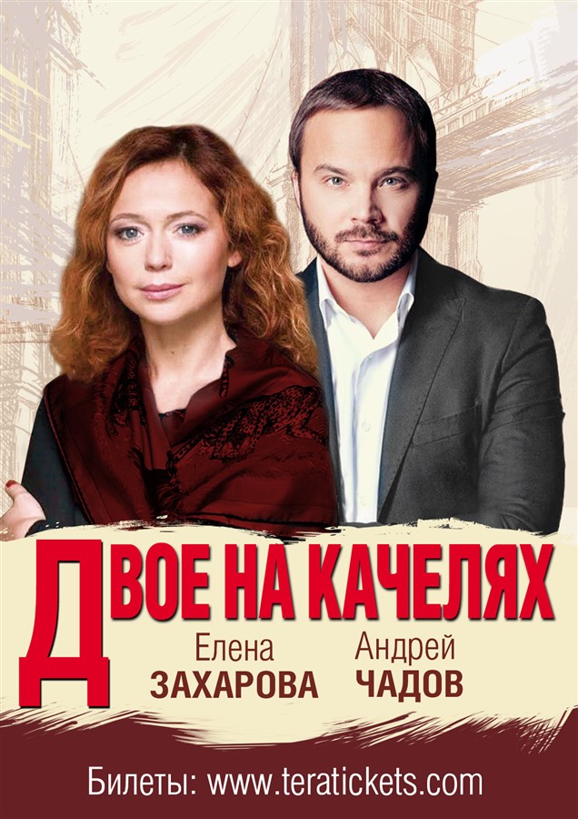 Get Information and buy tickets to Dvoe na kachelyah. Toronto Elena Zakharova, Andrey Chadov on Teratickets.com