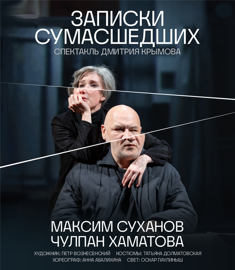 Get Information and buy tickets to Записки сумасшедших. New York Чулпан Хаматова. Максим Суханов on Teratickets.com