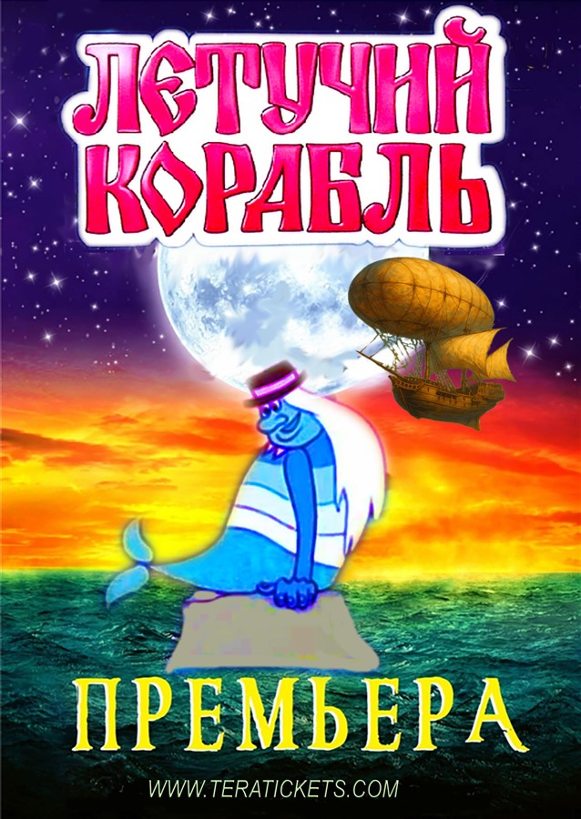 Get Information and buy tickets to Летучий корабль. Boston Musical on Teratickets.com