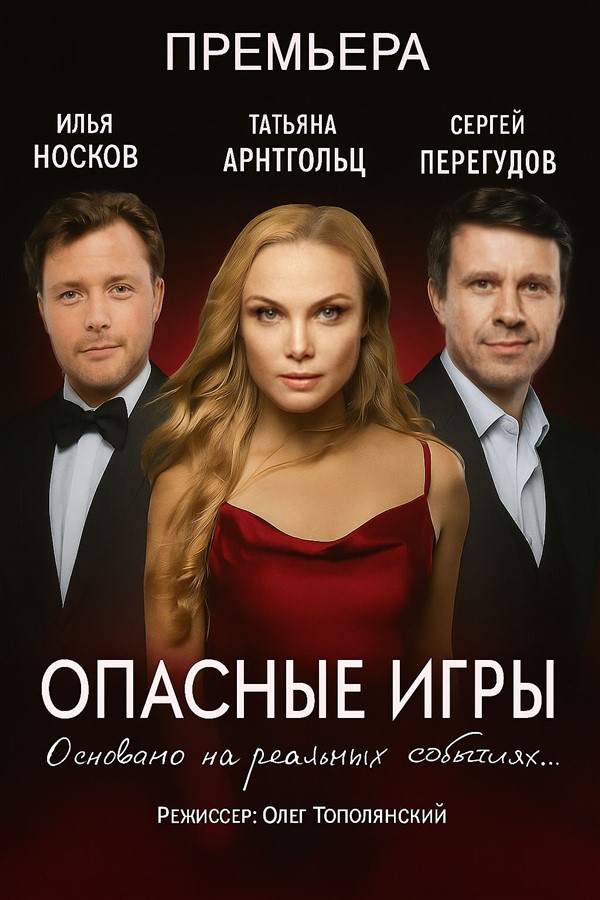 Get Information and buy tickets to Опасные игры. Chicago Ivar Kalnynsh, Diana Razovlyan, Boris Bogdanov on Teratickets.com