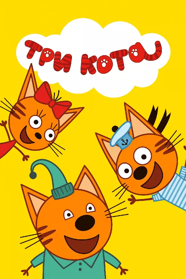 Get Information and buy tickets to Три кота. Boston  on Teratickets.com