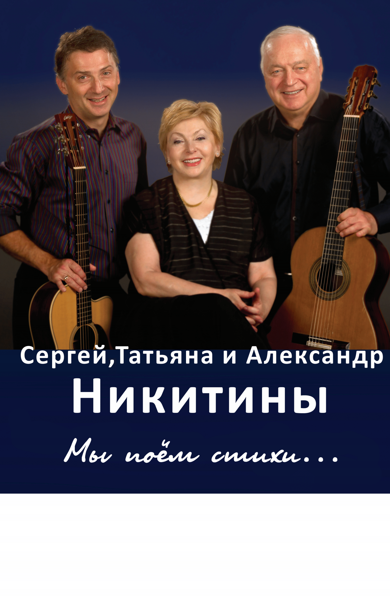 Сергей, Татьяна и Александр Никитины image
