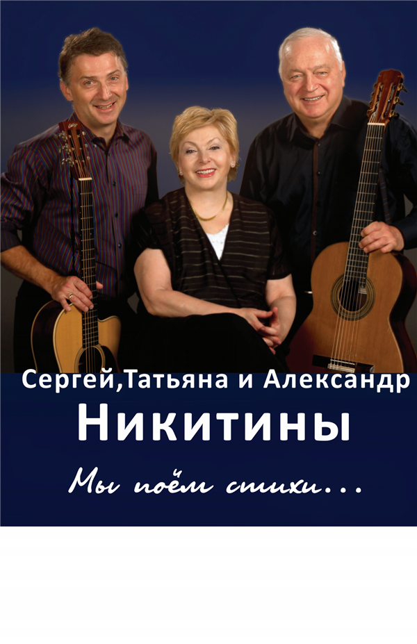 Сергей, Татьяна и Александр Никитины