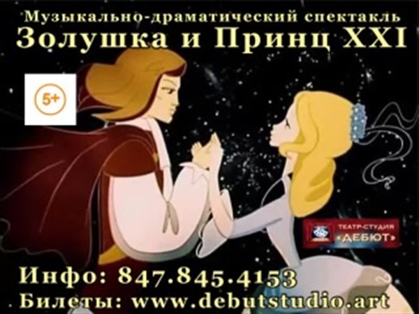 Cinderella and Prince XXI Cinderella and Prince XXI on May 07, 12:00@Debut Studio - Buy tickets and Get information on www.debutstudiocorp.art 