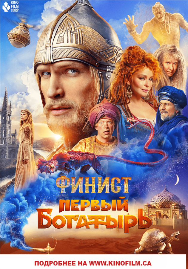 Get Information and buy tickets to Kent Theater: "Финист. Первый богатырь"  on KinoFilm Corp