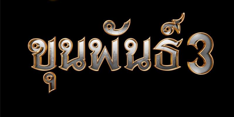 ดูหนัง Khun Pan 3 ขุนพันธ์ 3 - 2023 เต็มเรื่อง (HD) พากย์ไทย image