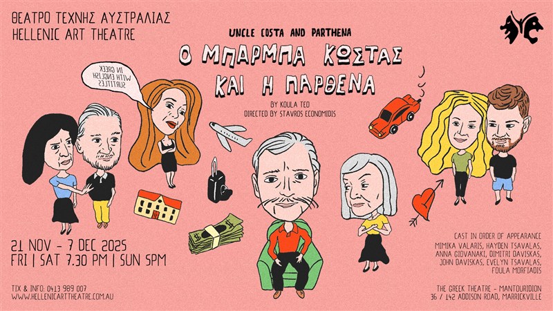 Ο ΜΠΑΡΜΠΑ ΚΩΣΤΑΣ και η ΠΑΡΘΕΝΑ