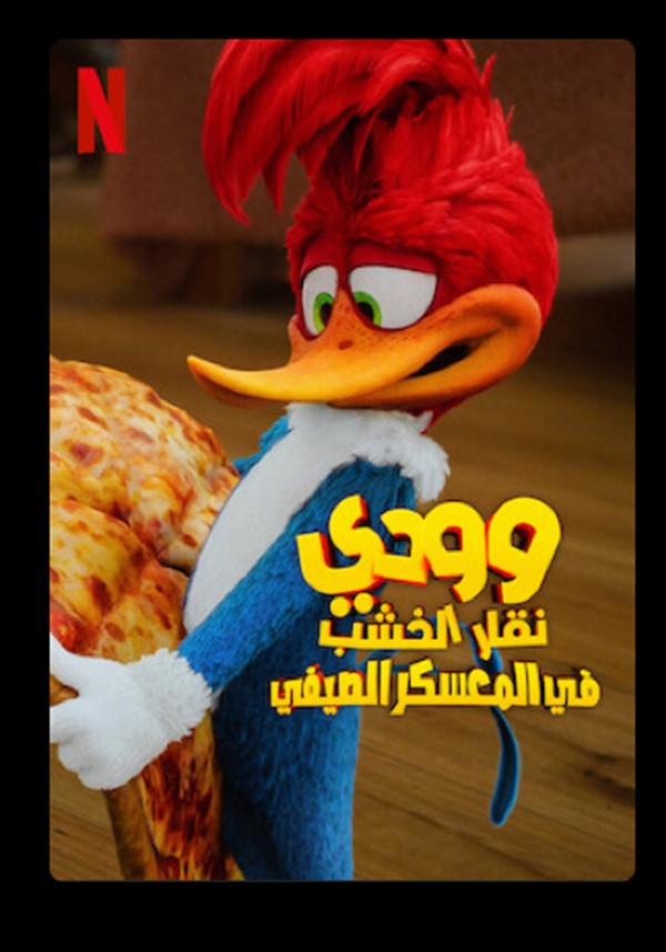 وودي نقار الخشب image
