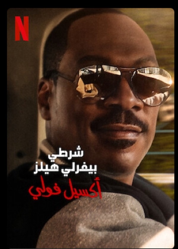 شرطي بيفرلي هيلز أكسيل فولي