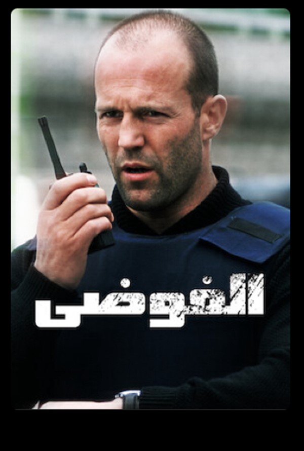 الفوضى