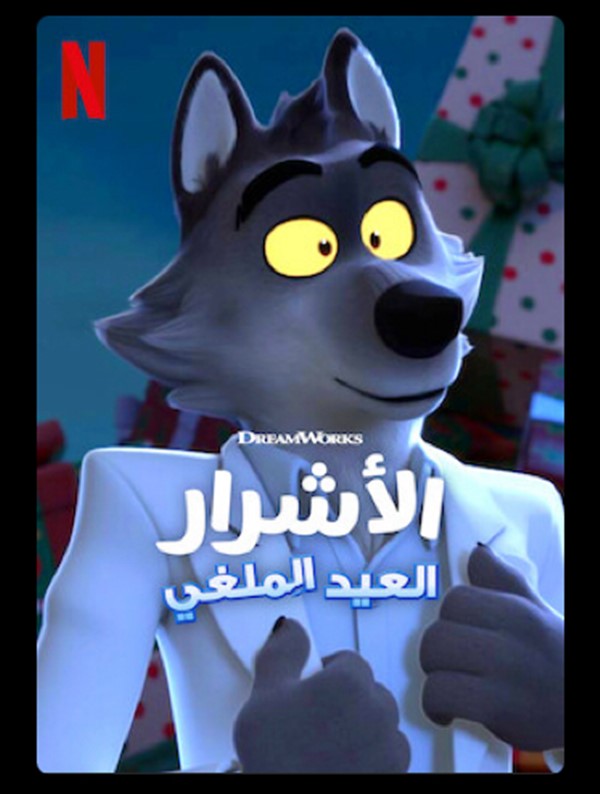 الأشرار (العيد الملغي)