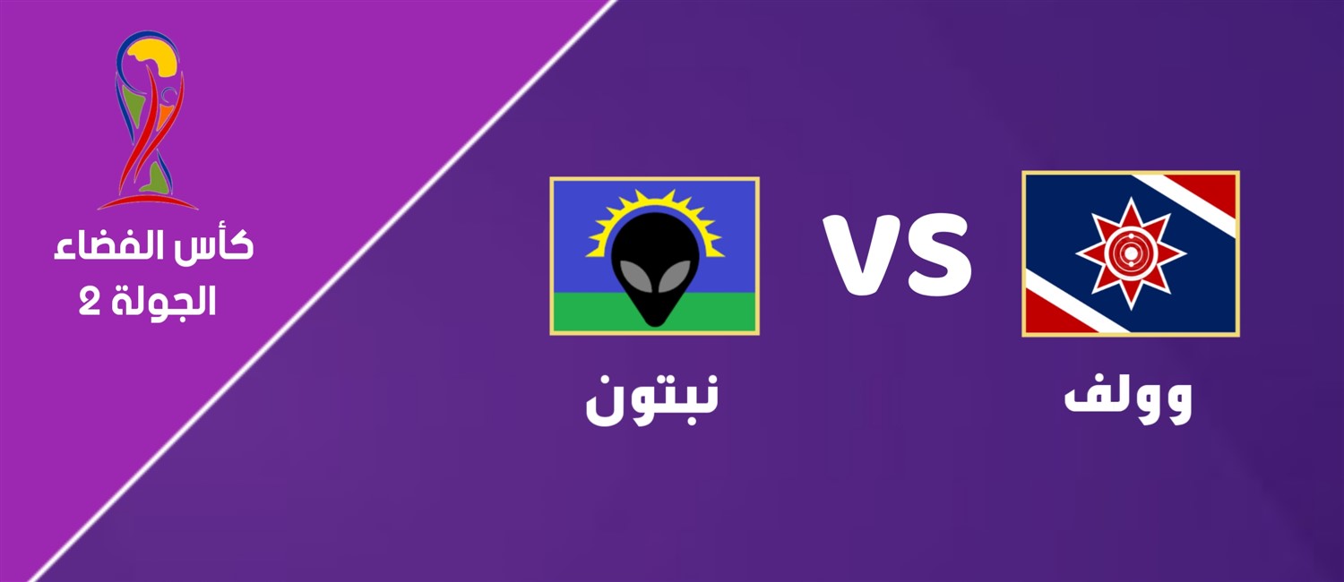 وولف VS نبتون image