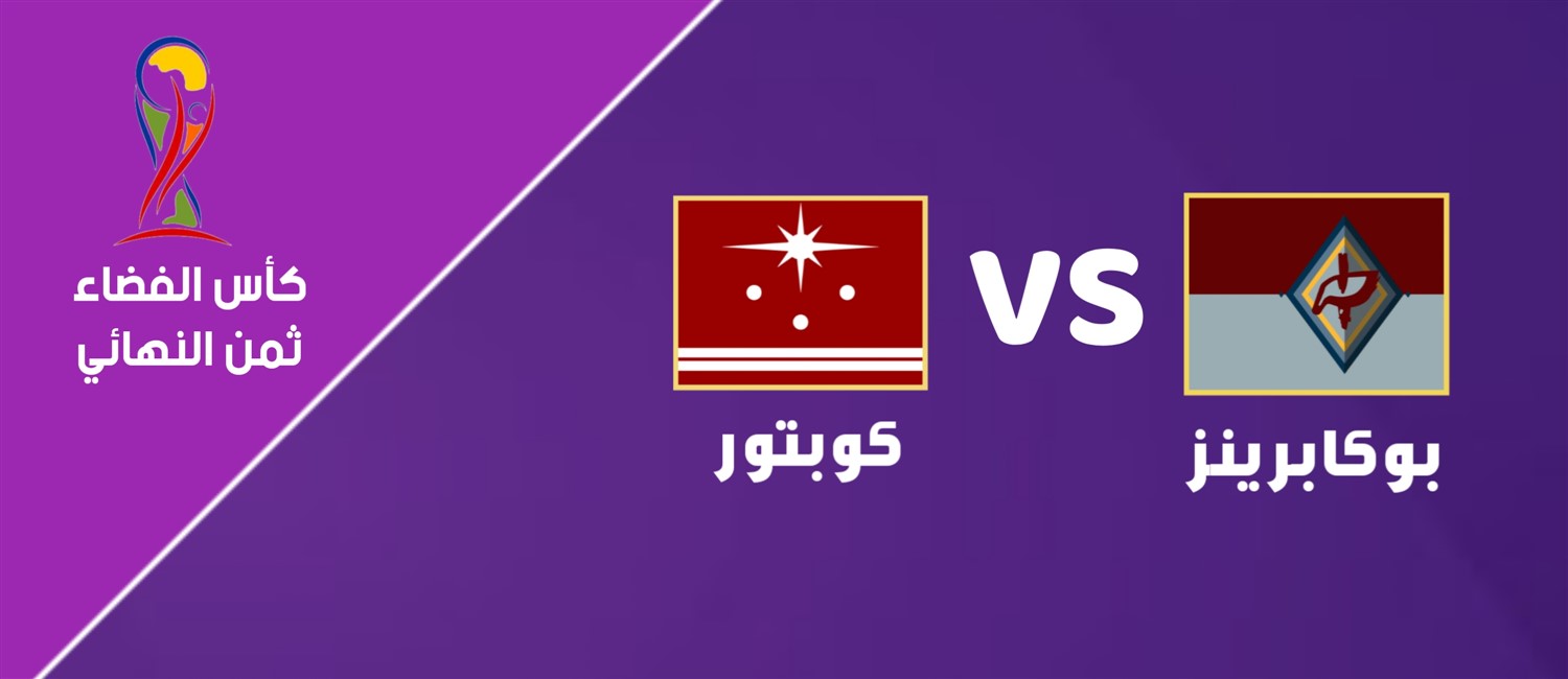 بوكابرينز VS كوبتور image