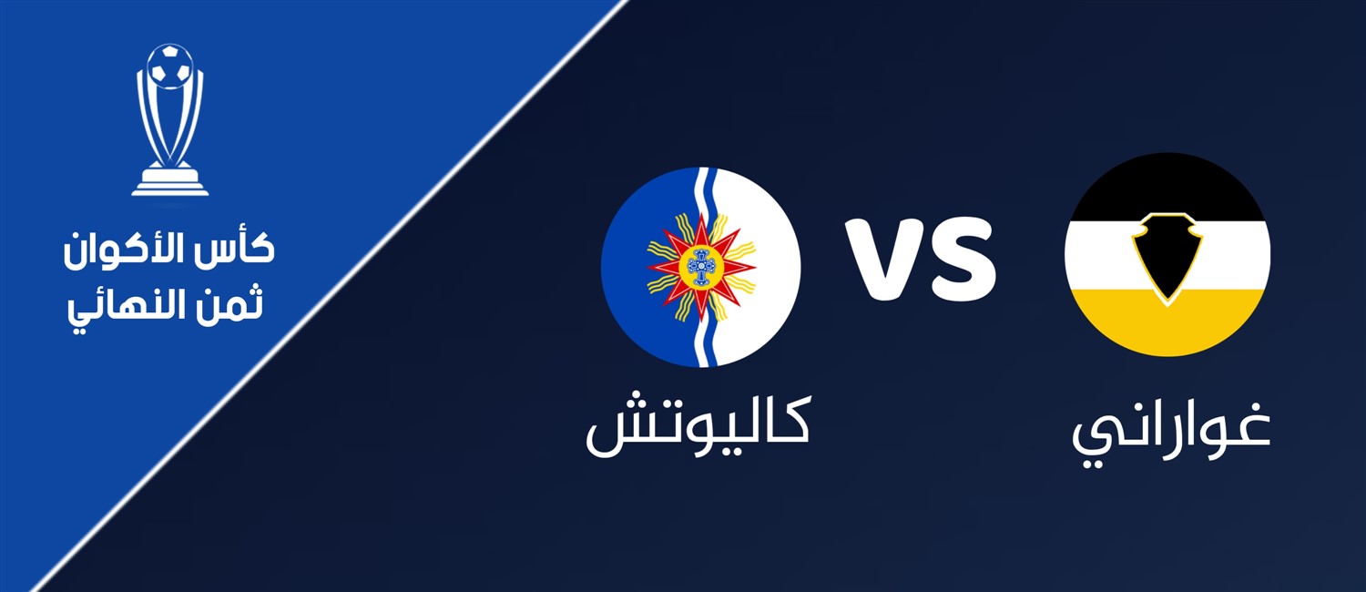 غواراني VS كاليوتش image