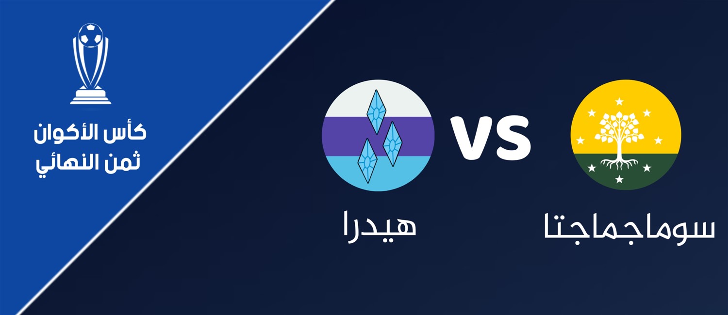 سوماجماجتا VS هيدرا image