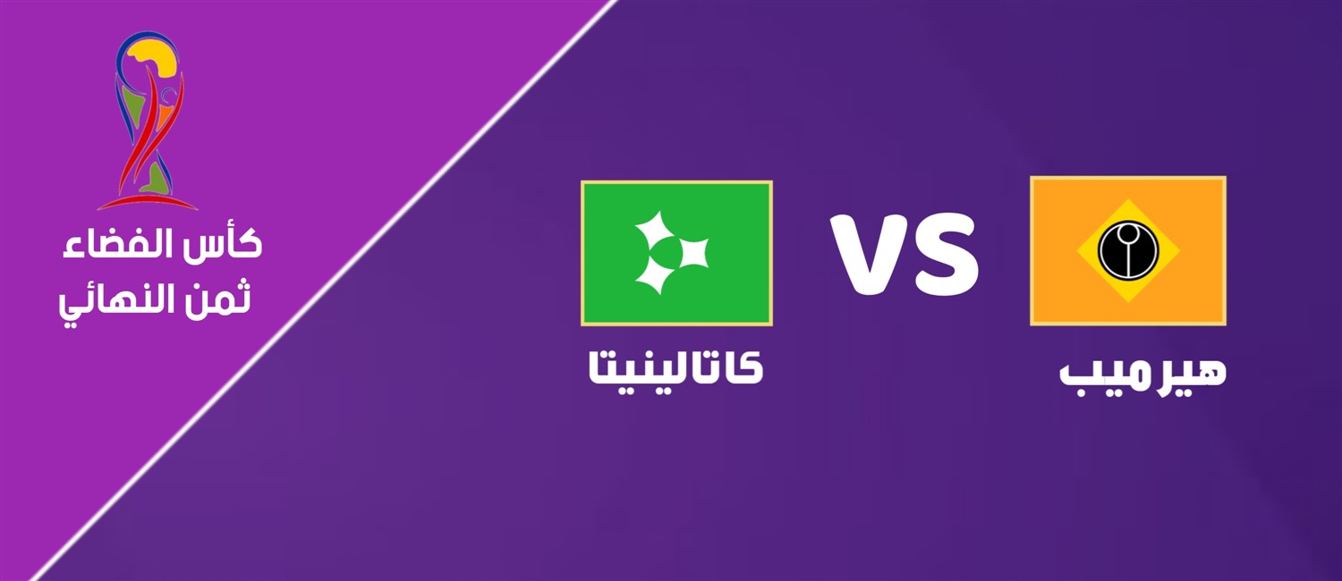 هيرميب VS كاتالينيتا image