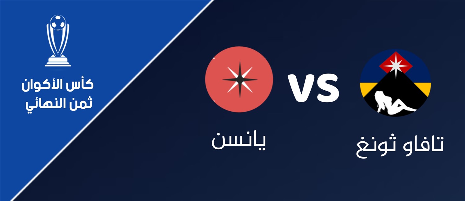 تافاو ثونغ VS يانسن image