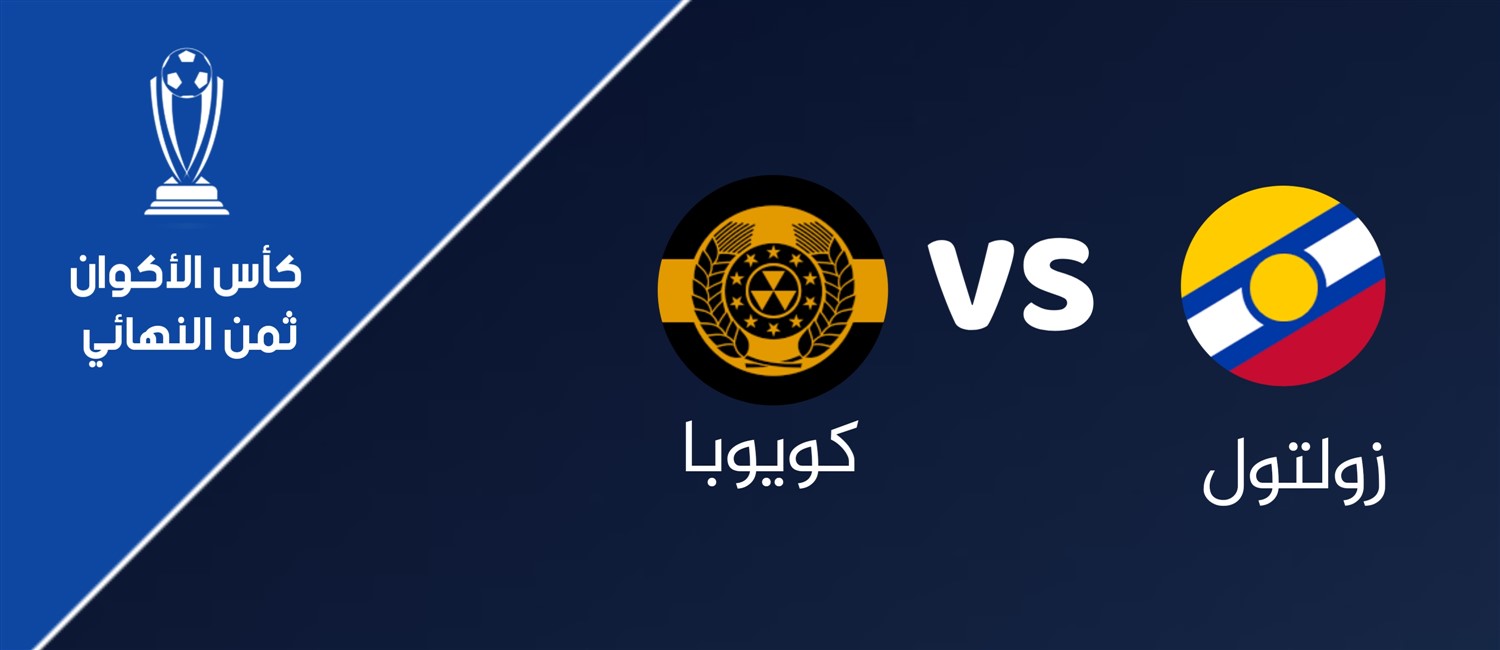 زولتول VS كويوبا image