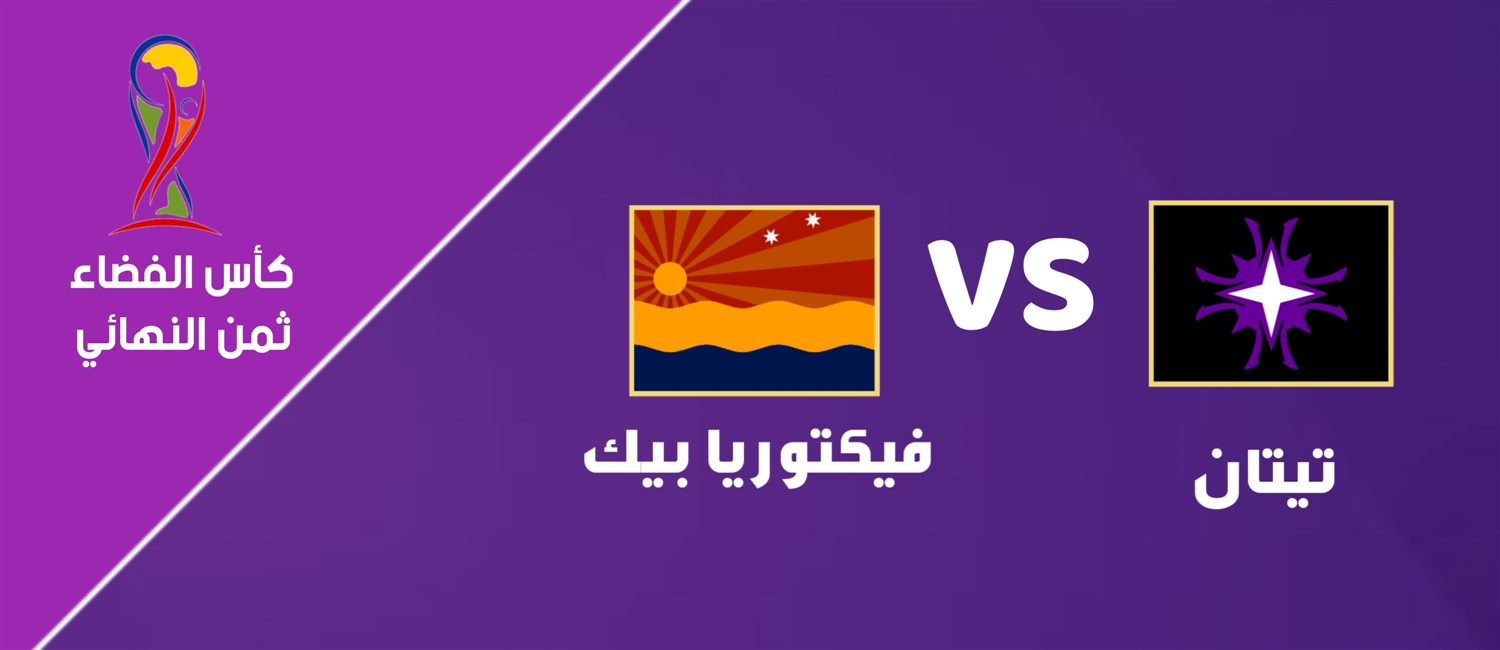 تيتان VS فيكتوريا بيك image