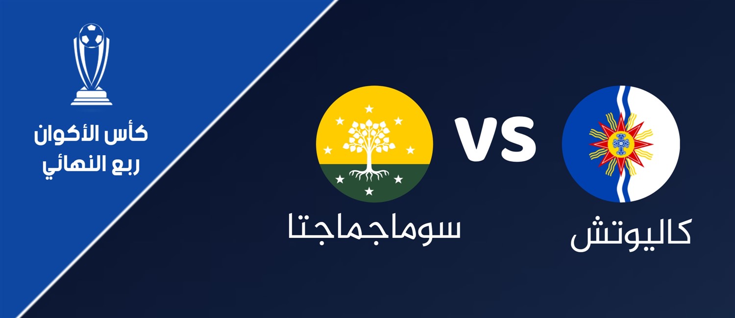 كاليوتش VS سوماجماجتا image