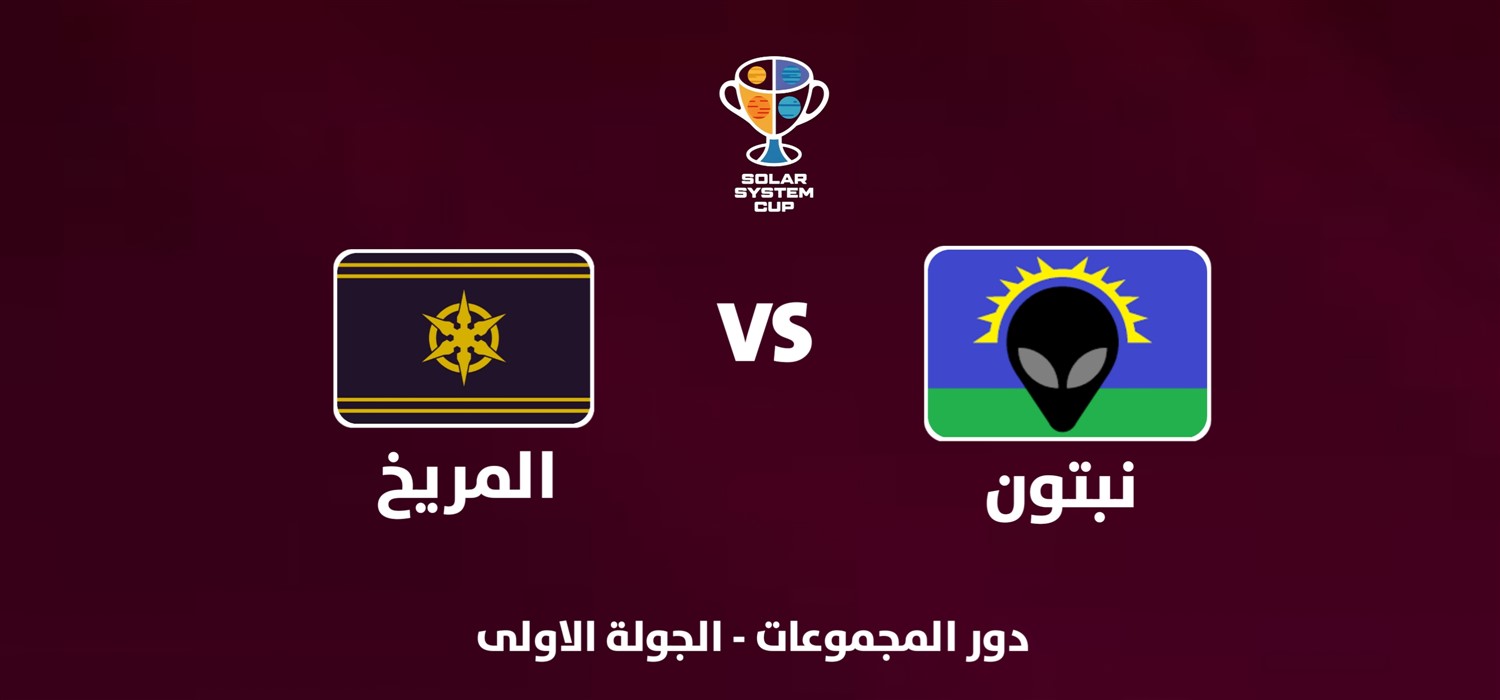 نبتون VS المريخ image