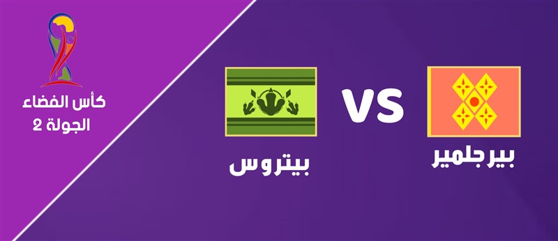 بيرجلمير VS بيتروس