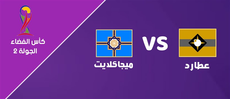 عطارد VS ميجاكلايت
