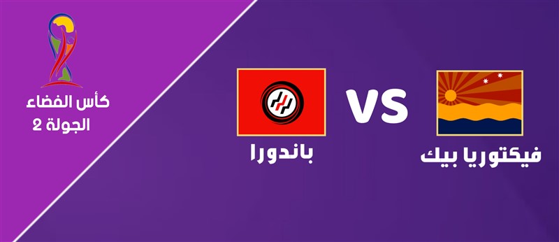 فيكتوريا بيك VS باندورا