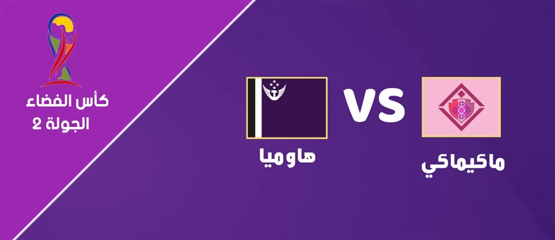 ماكيماكي VS هاوميا