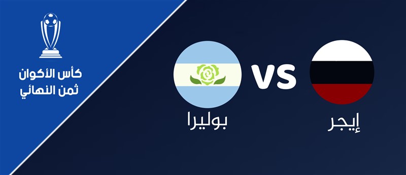 إيجر VS بوليرا