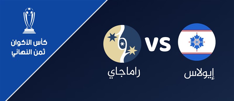إيولاس VS راماجاي