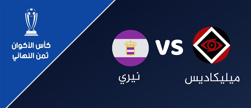 ميليكاديس VS نيري