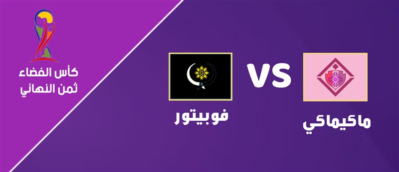ماكيماكي VS فوبتور