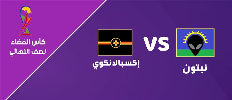 نبتون VS إكسبالانكوي