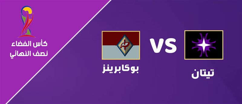 تيتان VS بوكابرينز