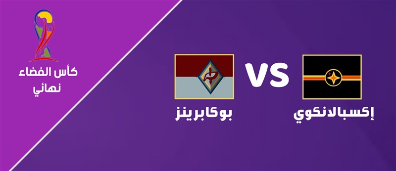 إكسبالانكوي VS بوكابرينز