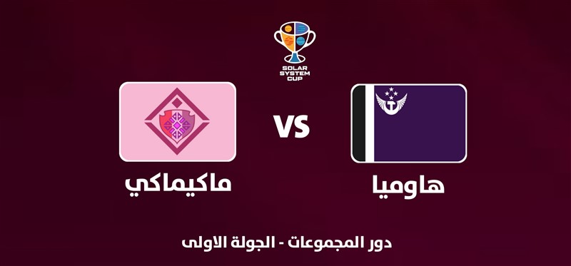 ماكيماكي VS هاوميا