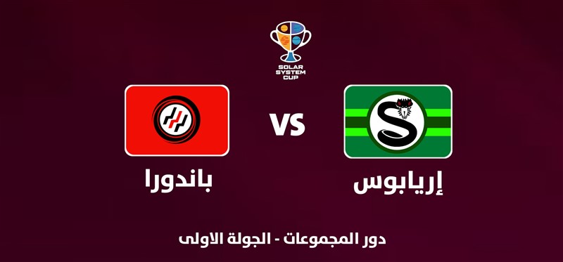 باندورا VS إريابوس