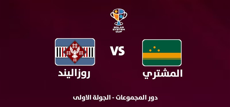 روزاليند VS المشتري