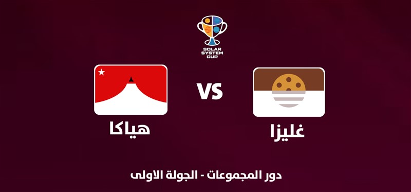 هياكا VS غليزا