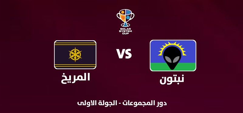 نبتون VS المريخ