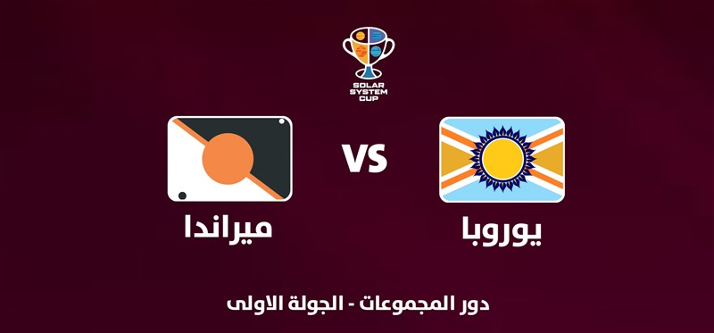 يوروبا VS ميراندا