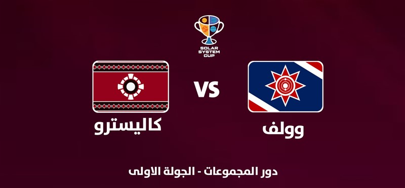 وولف VS كاليسترو