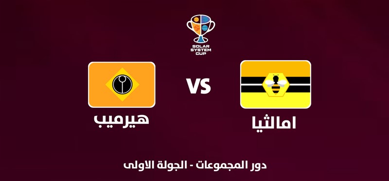 امالثيا VS هيرميب