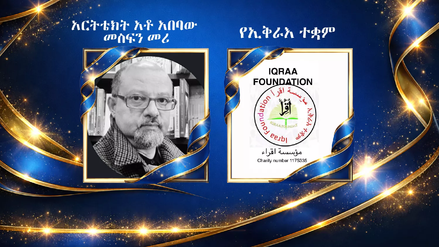 6ተኛው የ አራዳ ቲቪ የመልካም ስራ ተምሳሌቶች ሽልማት image