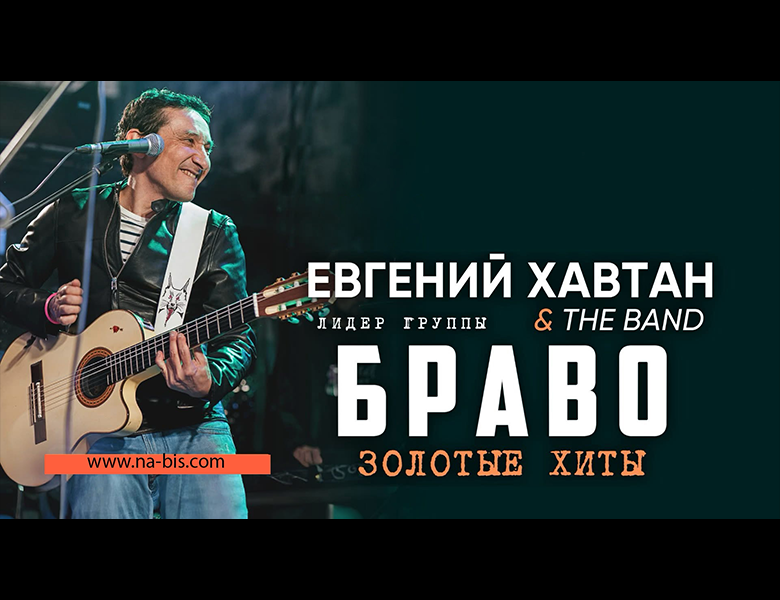 Get information, pick a seat & buy tickets to Евгений Хавтан Золотые хиты группы Браво on Mar 02, 19:00 @Smith`s Olde Bar | NA-BIS