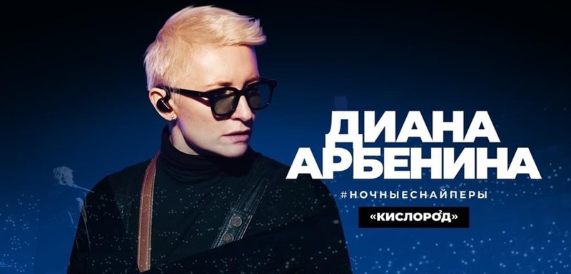 Get Information and buy tickets to ДИАНА АРБЕНИНА и группа «НОЧНЫЕ СНАЙПЕРЫ» "Кислород" on NA-BIS
