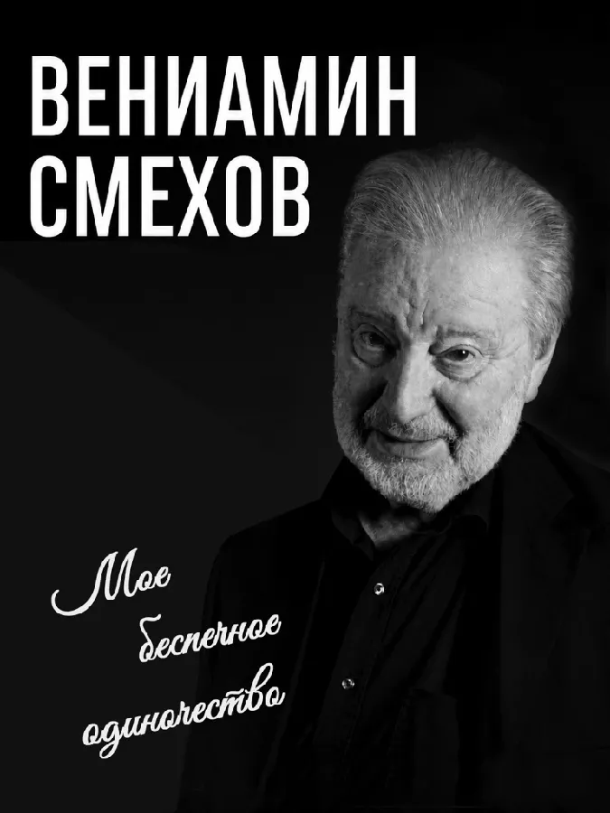 Get Information and buy tickets to Вениамин Смехов "Мое беспечное одиночество" on United Championship Wrestling